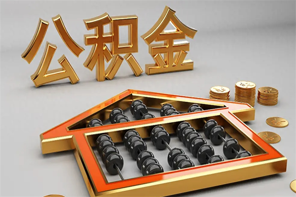 长岭公积金怎么领取流程（如何领取住房公积金钱）