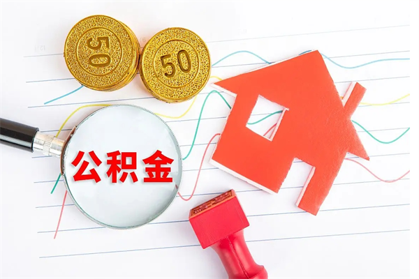 长岭公积金怎么领取流程（领取公积金的办法）