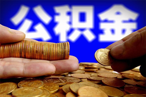 长岭公积金一次性提取（公积金一次性提取需要什么手续）